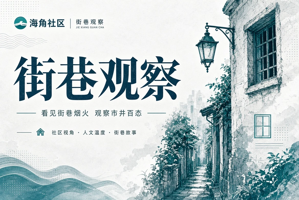 街区册的公共空间与散步索引主题画面